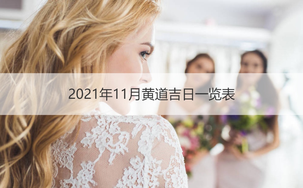 2021年11月开业吉日,2021年2月开业吉日 2021年11月黄道吉日一览表
