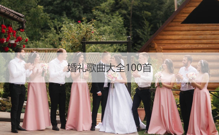 婚礼歌曲大全100首 婚礼歌曲排行榜