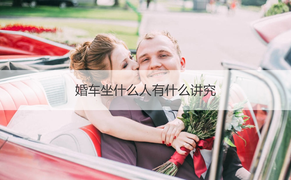 婚车坐什么人有哪些讲究