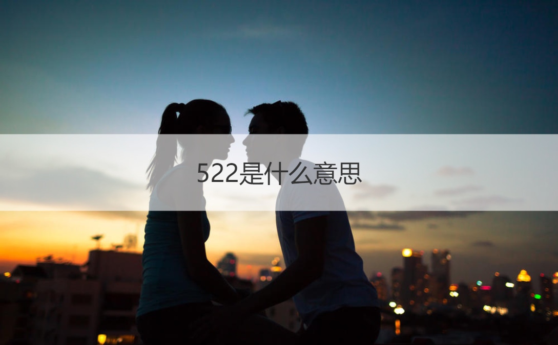 522是什么意思 521是什么意思