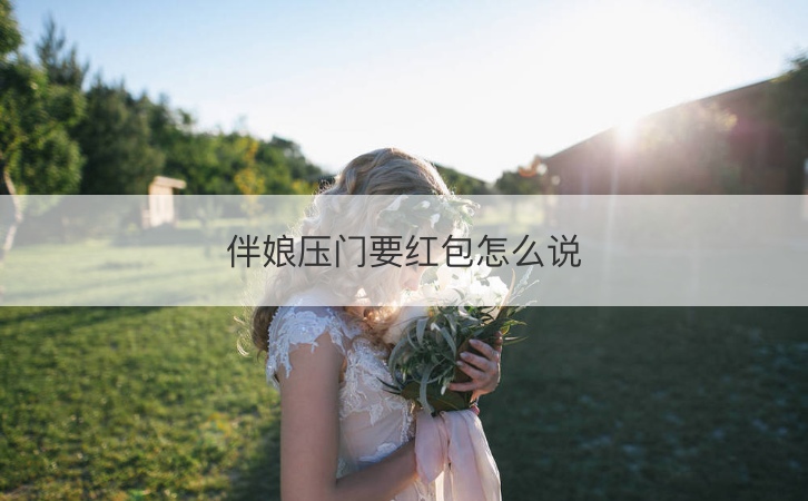 伴娘压门要红包如何说