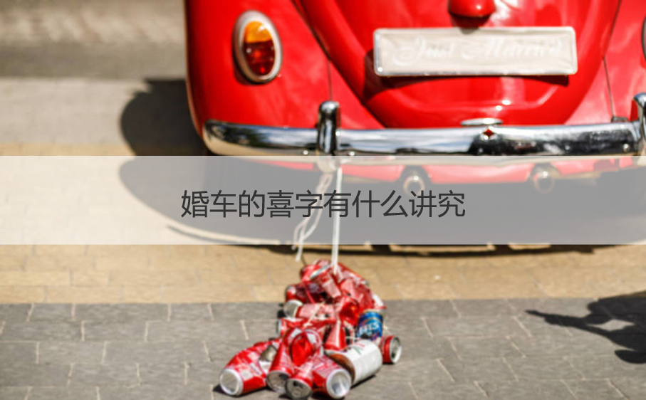 婚车的喜字有哪些讲究