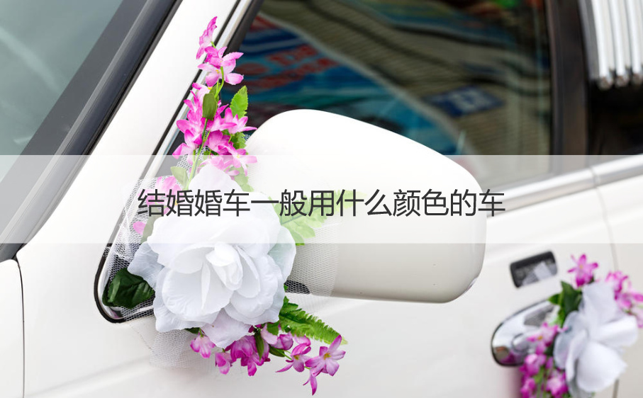 结婚婚车一般用哪种颜色的车