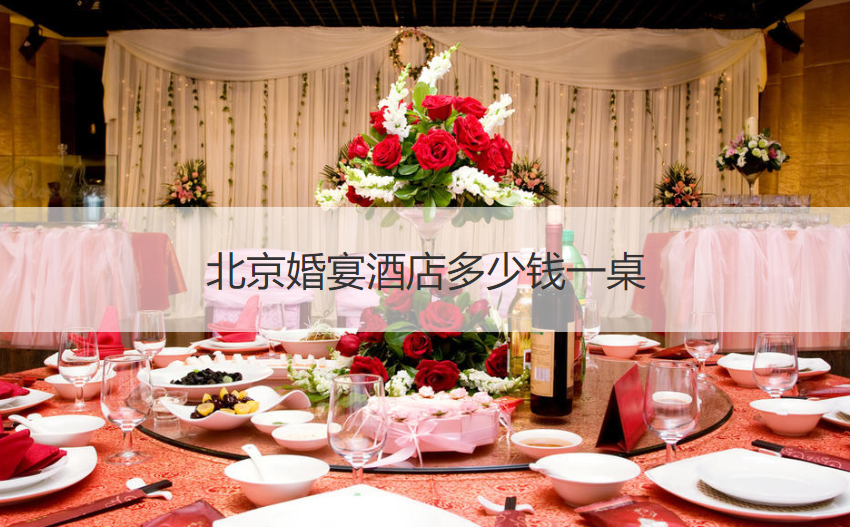 位于北京万寿路西街,来到酒店可乘坐地铁和公交,办婚礼需要提前预定