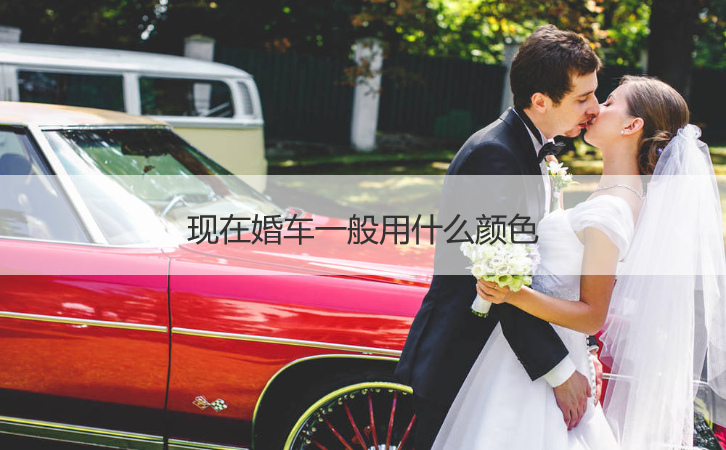 目前婚车一般用哪种颜色