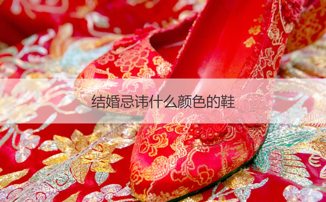 结婚忌讳什么颜色的鞋