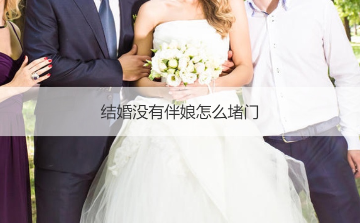 结婚没伴娘如何堵门