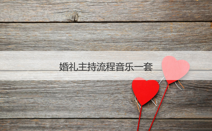 结婚典礼主持步骤音乐一套