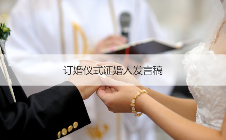 订婚仪式证婚人发言稿