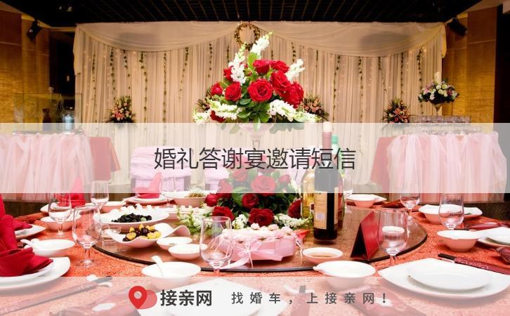 婚礼答谢宴邀请短信 婚礼女方答谢宴邀请怎么写