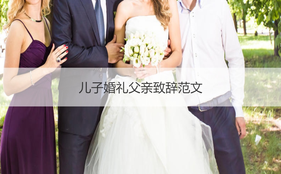 儿子婚礼父亲致辞范文