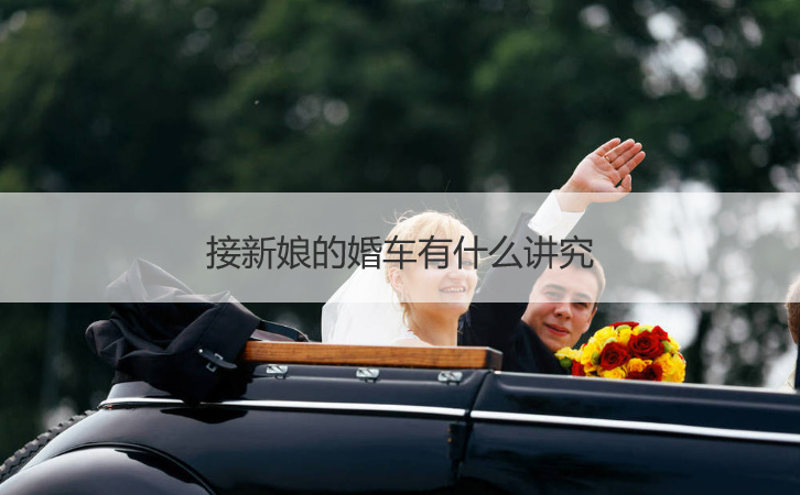 接新娘的婚车有哪些讲究