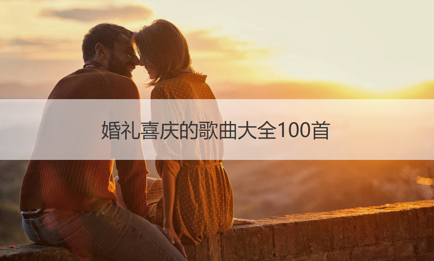 结婚典礼喜庆的歌曲大全100首
