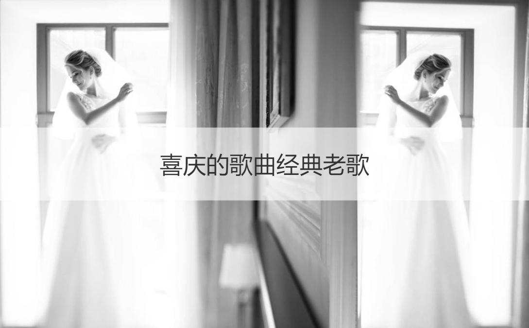 喜庆的歌曲经典老歌 喜庆歌曲大全100首