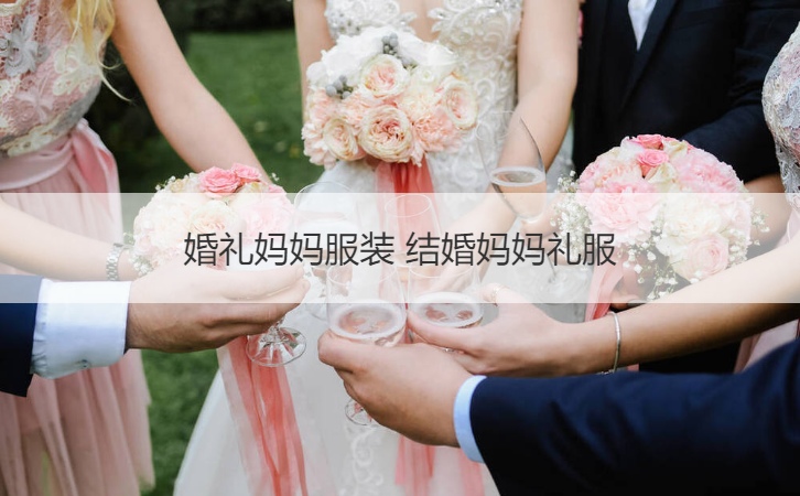 西式婚礼妈妈穿什么衣服