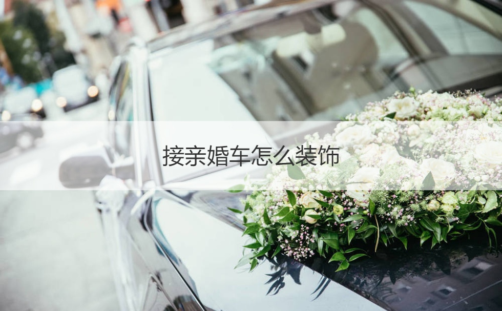 接亲婚车如何装饰  结婚典礼上的婚车如何装饰