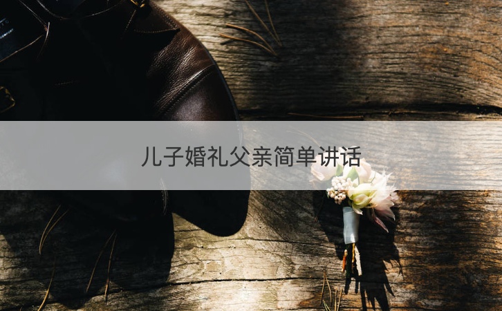儿子婚礼父亲简单讲话