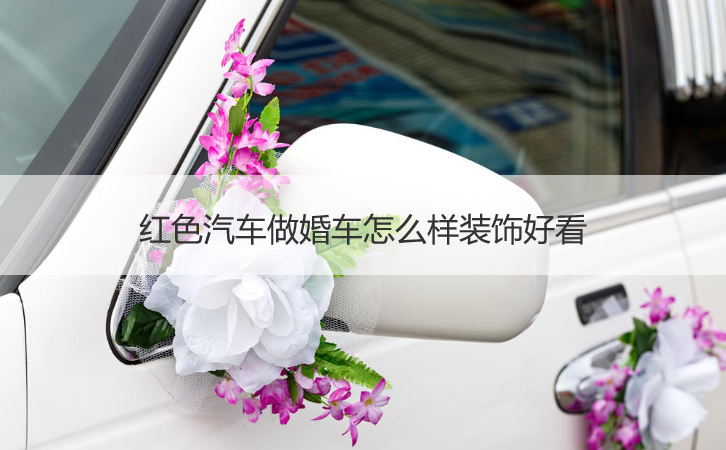 红色汽车做婚车如何装饰好看