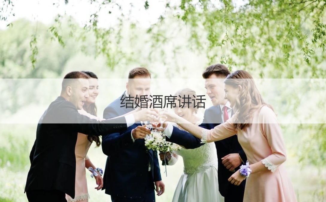 结婚酒席讲话  结婚喜酒安席讲话