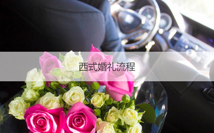 西式结婚典礼步骤  西式结婚典礼开场音乐