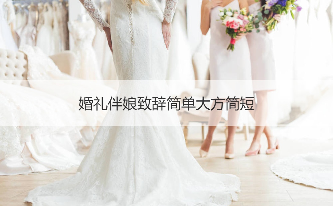 结婚典礼伴娘致词简单大方简短