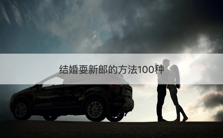 结婚耍新郎的办法100种