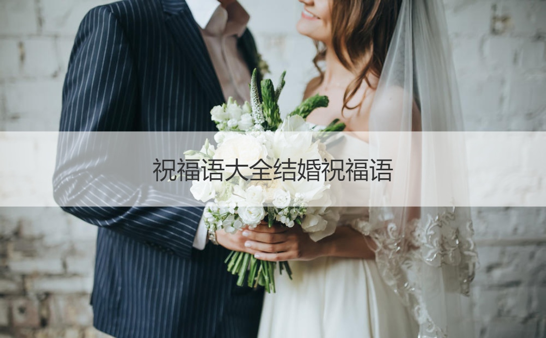 祝福语大全结婚祝福语  结婚祝福语大全简短