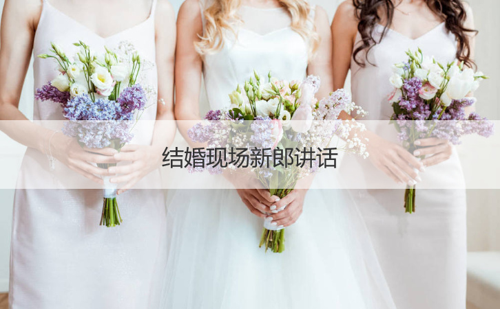 结婚现场新郎讲话  结婚现场新娘演讲