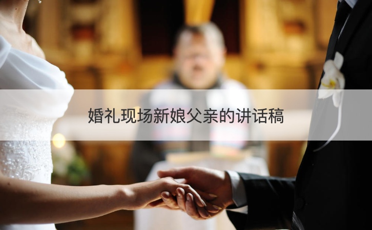 结婚典礼现场新娘爸爸的讲话稿