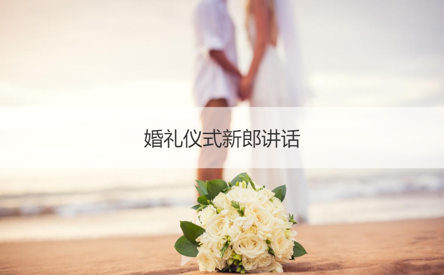 结婚典礼仪式新郎讲话  结婚典礼当天新郎发言