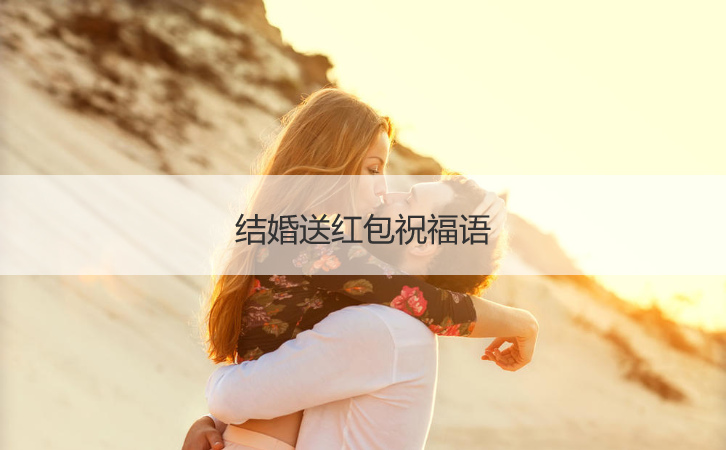 结婚送红包祝福语  新婚贺语八个字