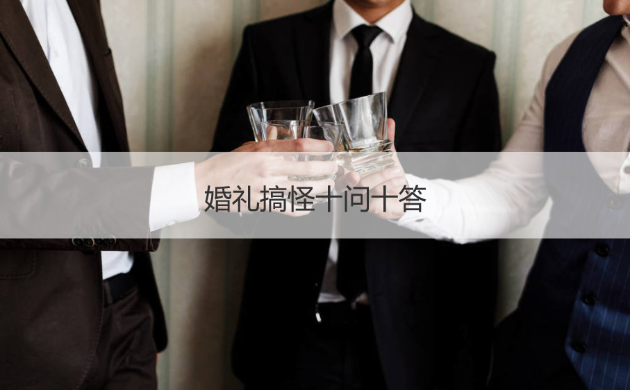 结婚典礼搞怪十问十答  结婚典礼整新郎十问十答