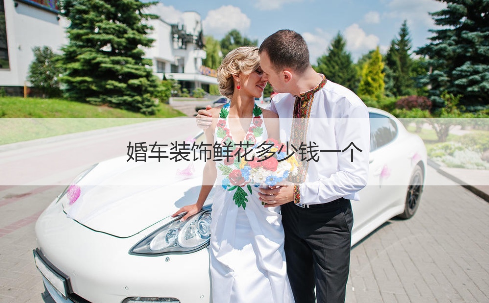 婚车布置鲜花多少钱一个