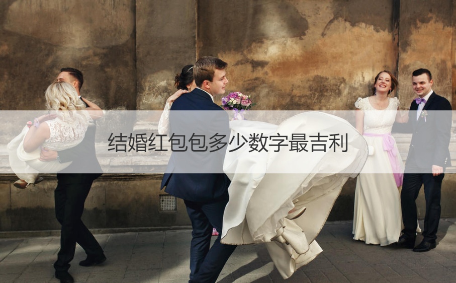 结婚红包包多少数字大吉大利