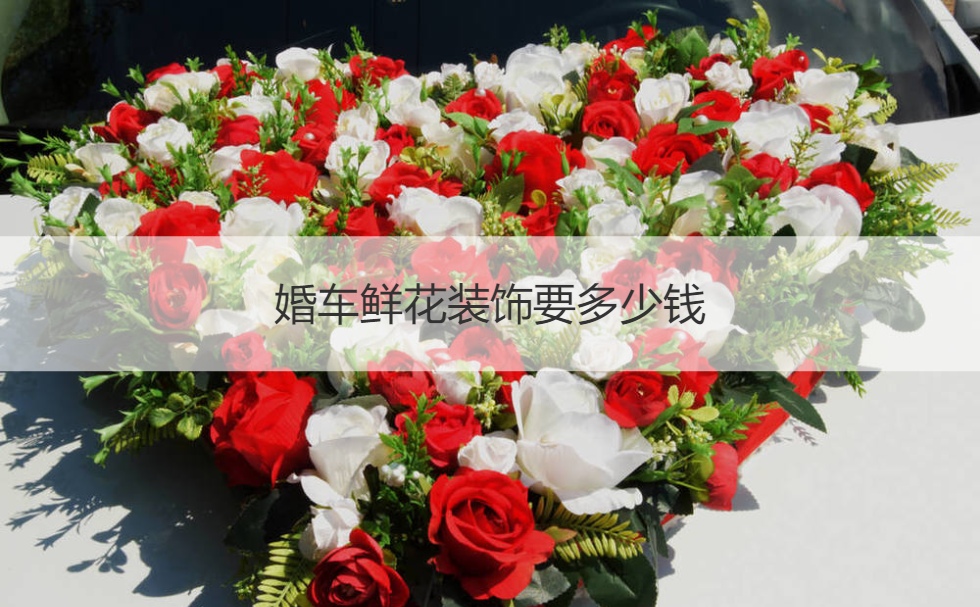 婚车鲜花装饰要多少钱  婚车如何装饰多少钱