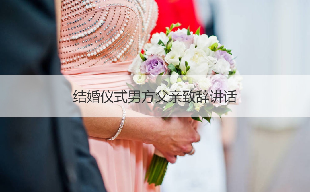 结婚仪式男方爸爸致词讲话