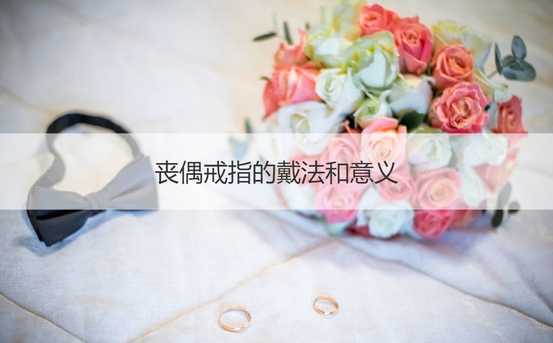 丧偶戒指的戴法和意义