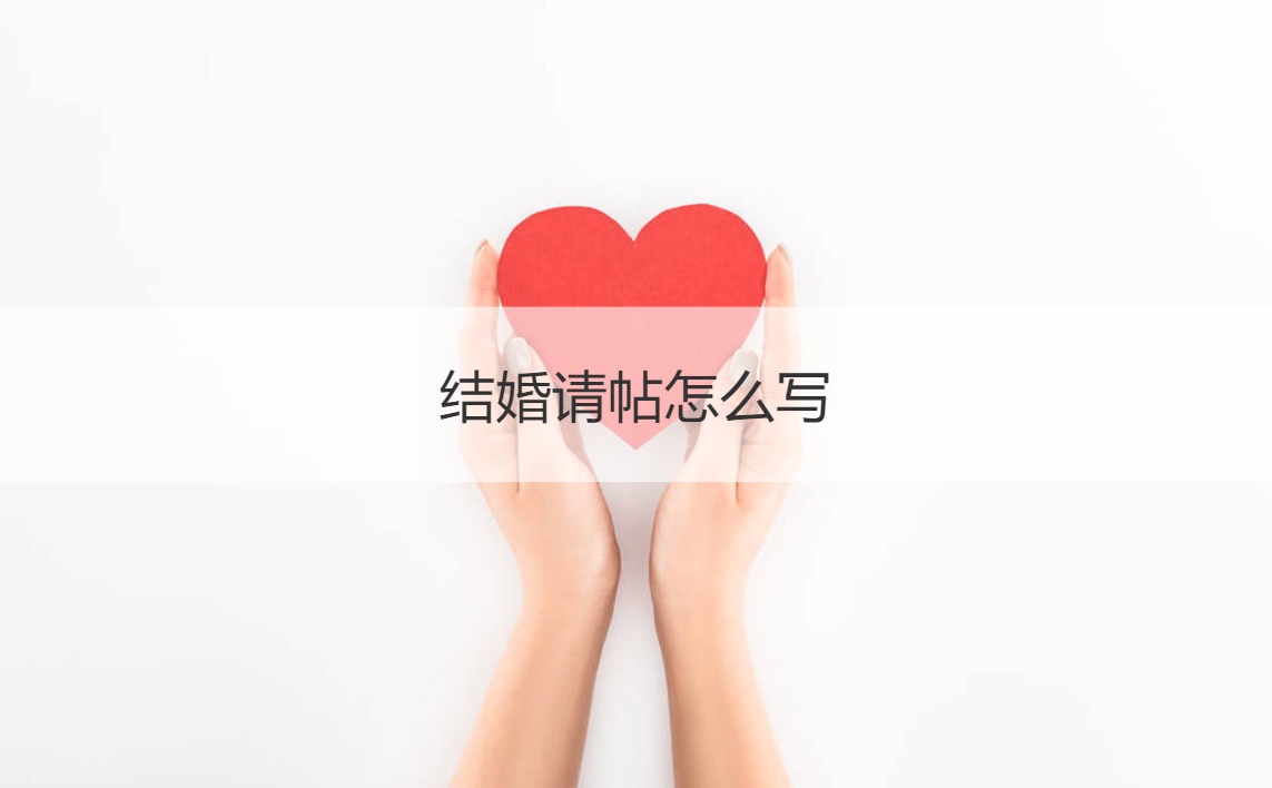 婚礼请柬如何写  结婚嫁嫁贴如何写
