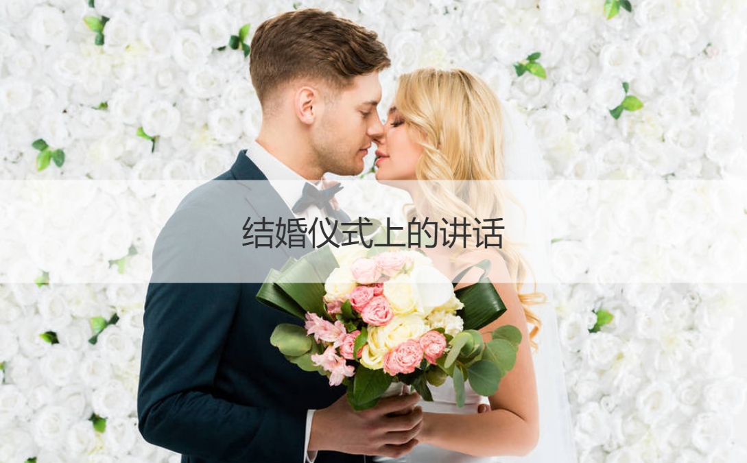 结婚仪式上的讲话  结婚仪式女方父母致词