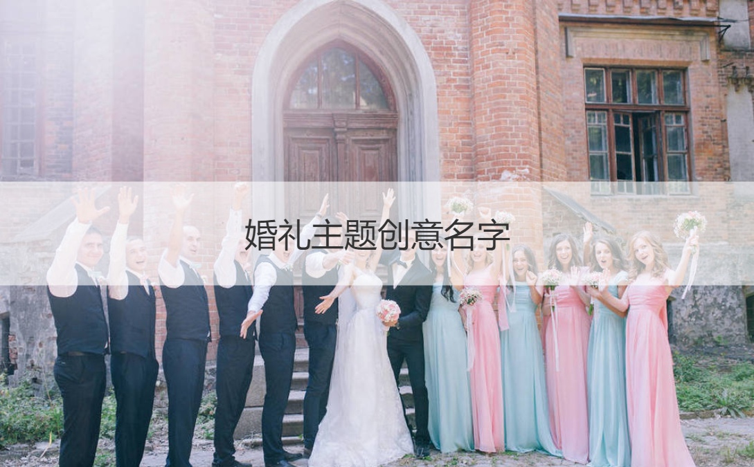 婚礼风格创意名字  婚礼风格