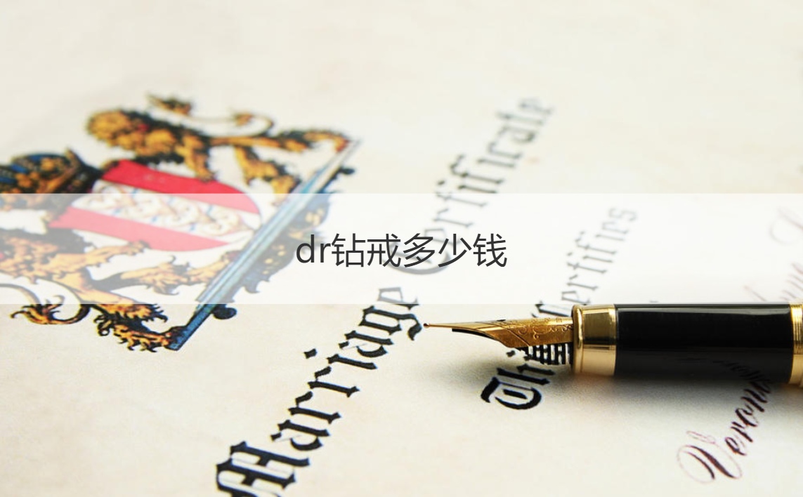 dr钻戒多少钱  dr钻戒官方网站报价明细表