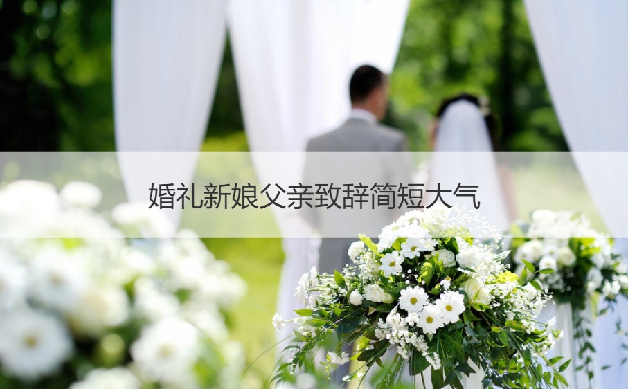 结婚典礼新娘爸爸致词简短大方