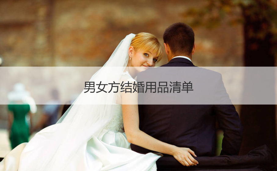 男女方结婚用品清单  结婚以前筹备清单明细