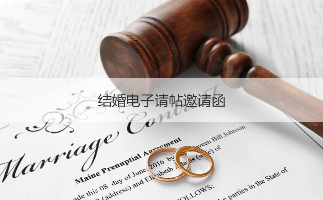 结婚电子请柬请柬 结婚电子请柬如何制作