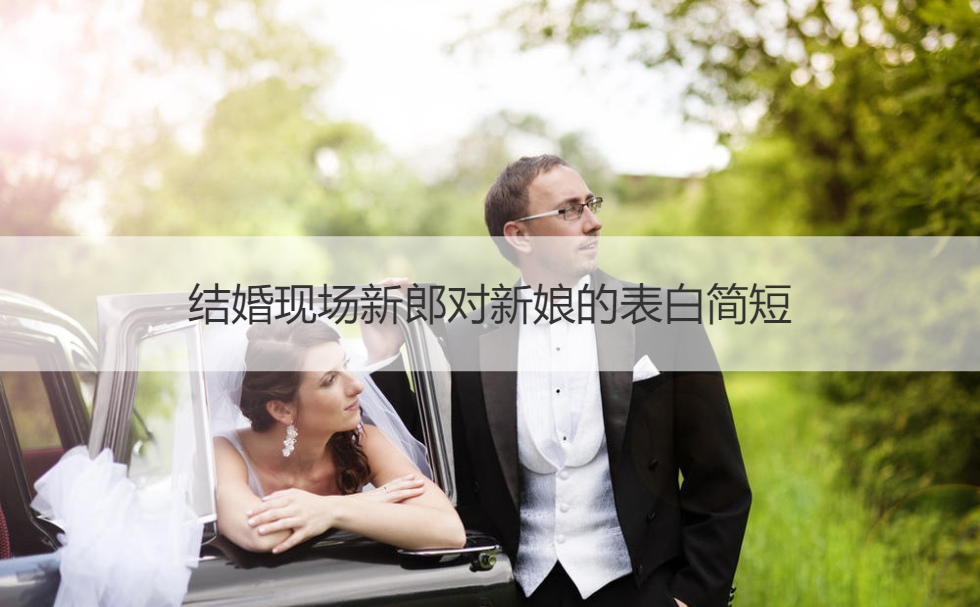 结婚现场新郎对新娘的告白简短