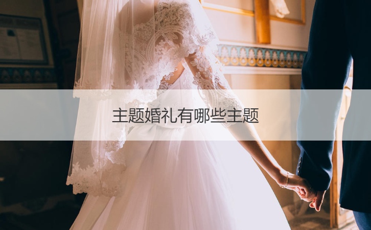 主题结婚典礼有什么主题   主题结婚典礼多少钱