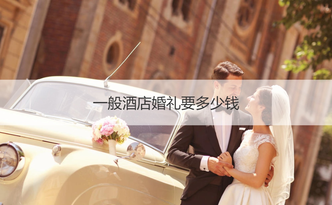 三,婚礼酒店预定价目表