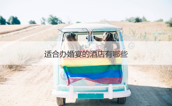 合适办结婚宴会的酒店有什么