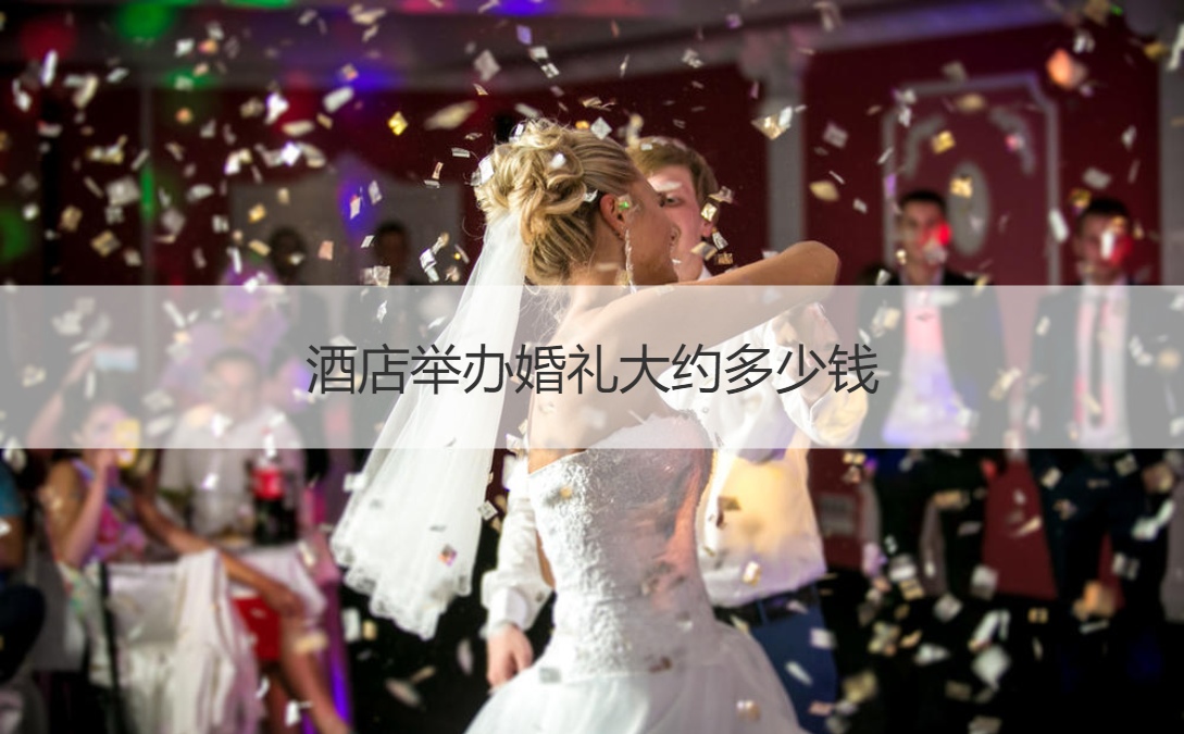 三,婚礼酒店预定价目表
