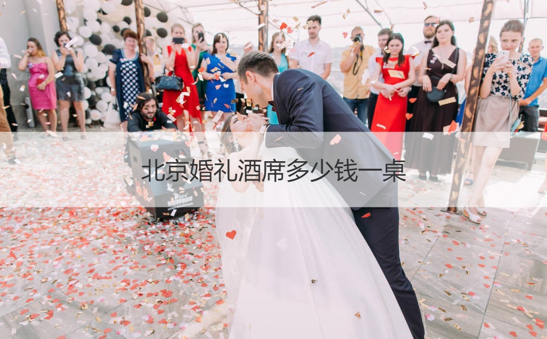 北京结婚典礼酒席多少钱一桌 ()